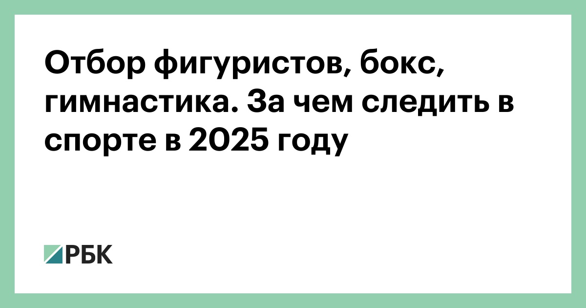 Кalendar видов спорта 2025: фигурное катание, бокс и гимнастика - основные события года