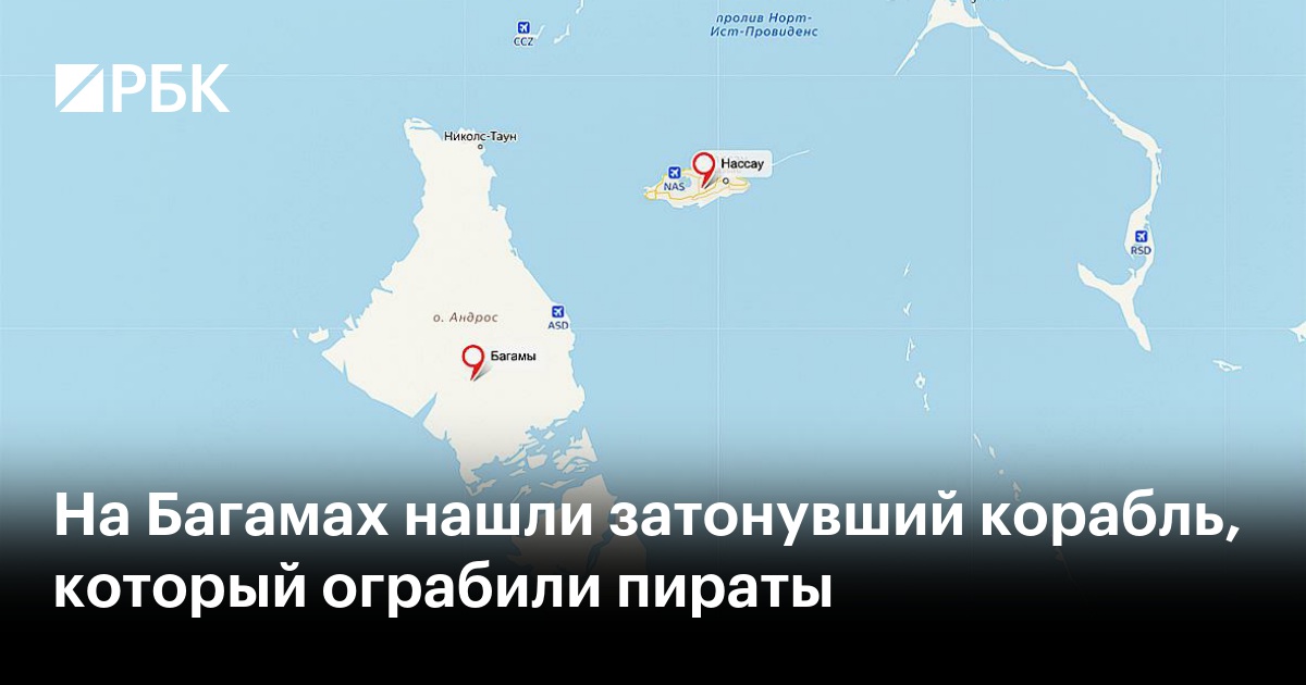 На Багамах нашли затонувший корабль, который ограбили пираты