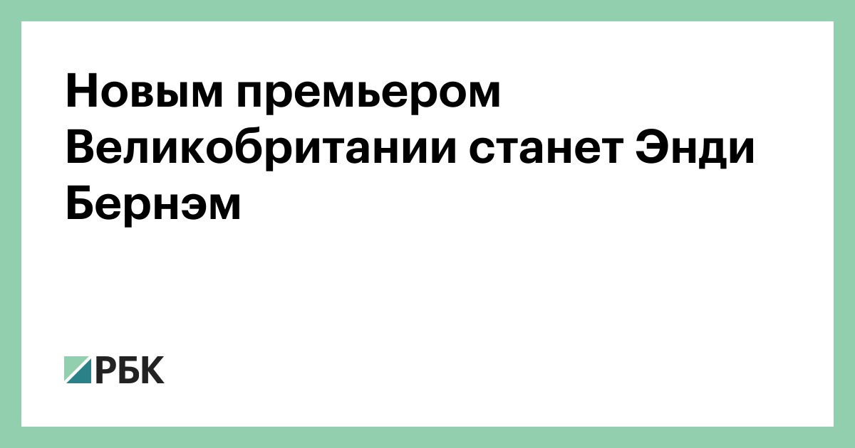 Новым премьером Великобритании станет Энди Бернэм