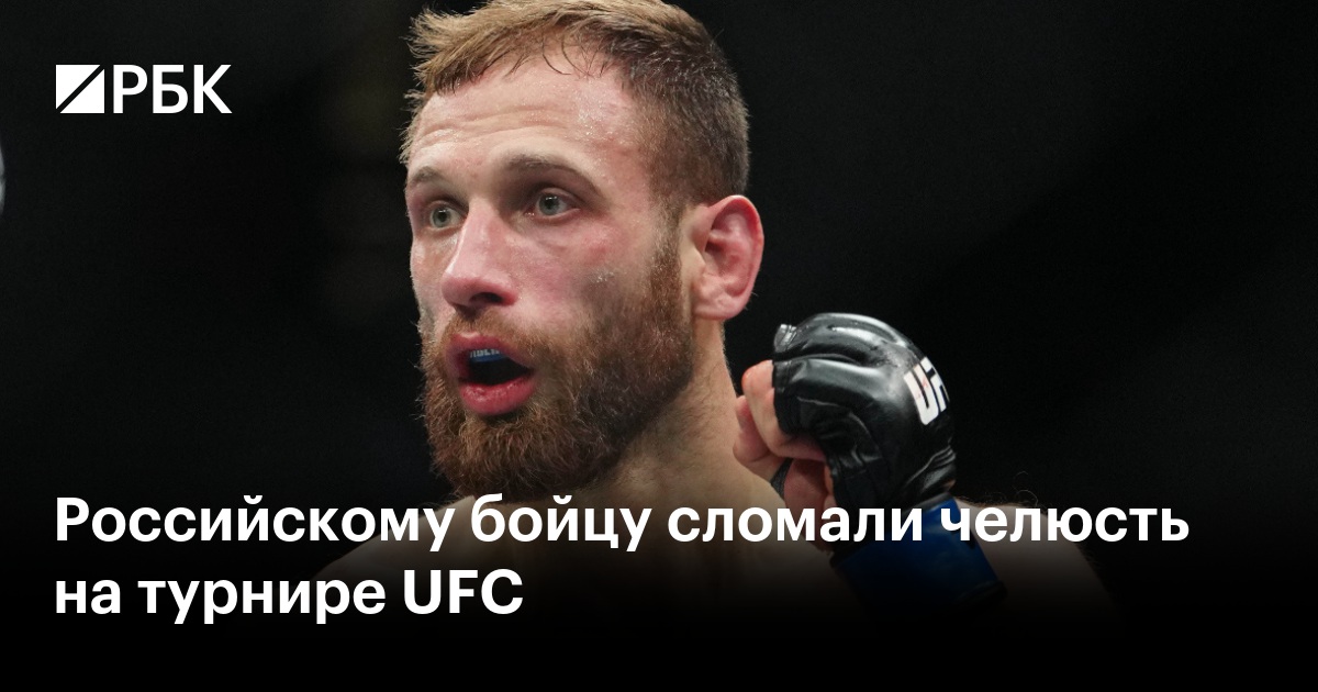 Российскому бойцу сломали челюсть на турнире UFC
