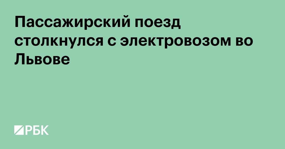 Два поезда столкнулись во Львове