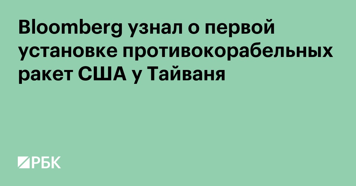 Bloomberg узнал о первой установке противокорабельных ракет США у Тайваня