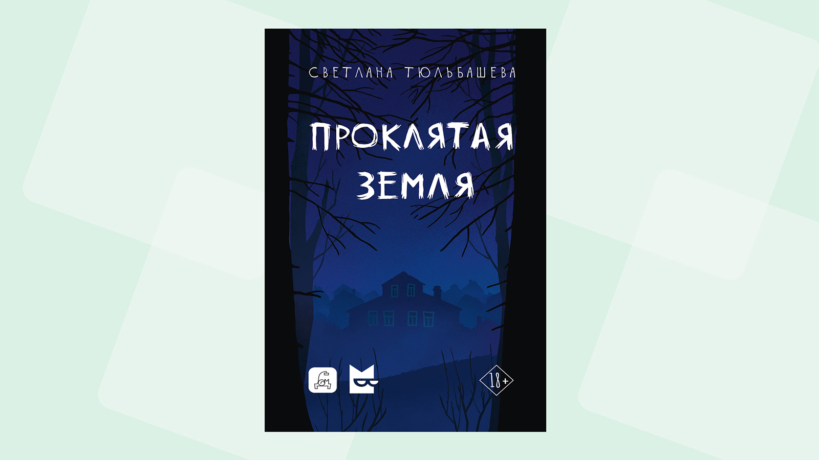 Читаем отрывок из книги «Проклятая земля» Светланы Тюльбашевой
