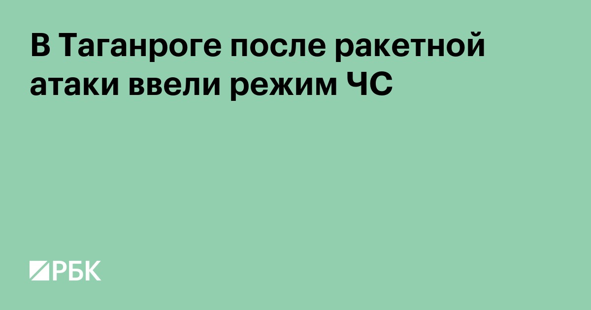 В Таганроге после атаки проведут обход пострадавших домов в зоне ЧС