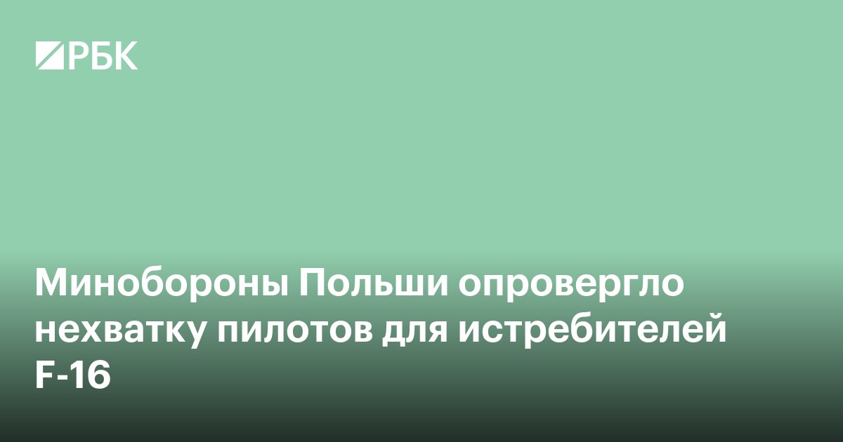 Минобороны Польши опровергло нехватку пилотов для истребителей F-16