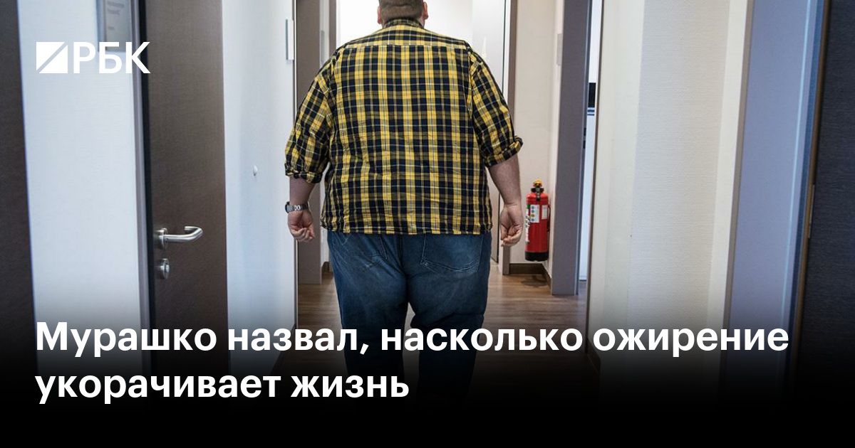 Мурашко назвал, насколько ожирение укорачивает жизнь