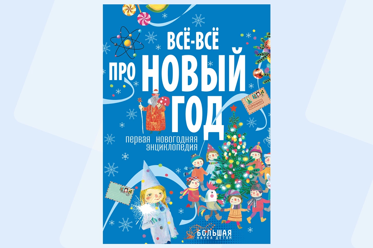 «Все-все про Новый год. Первая новогодняя энциклопедия»