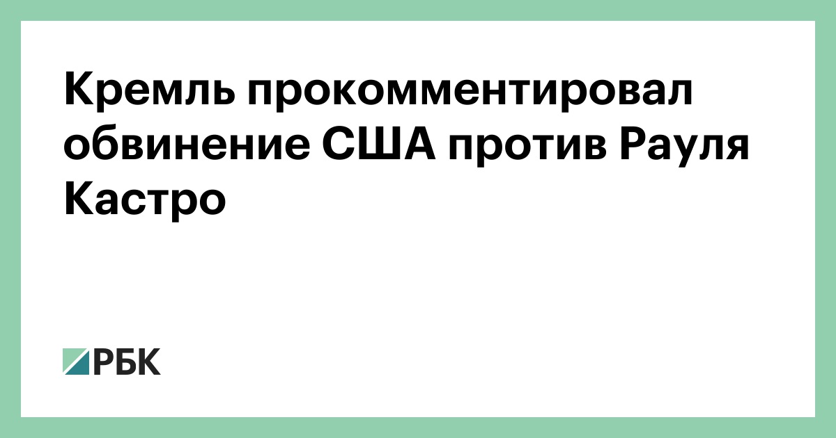 Кремль прокомментировал обвинение США против Рауля Кастро