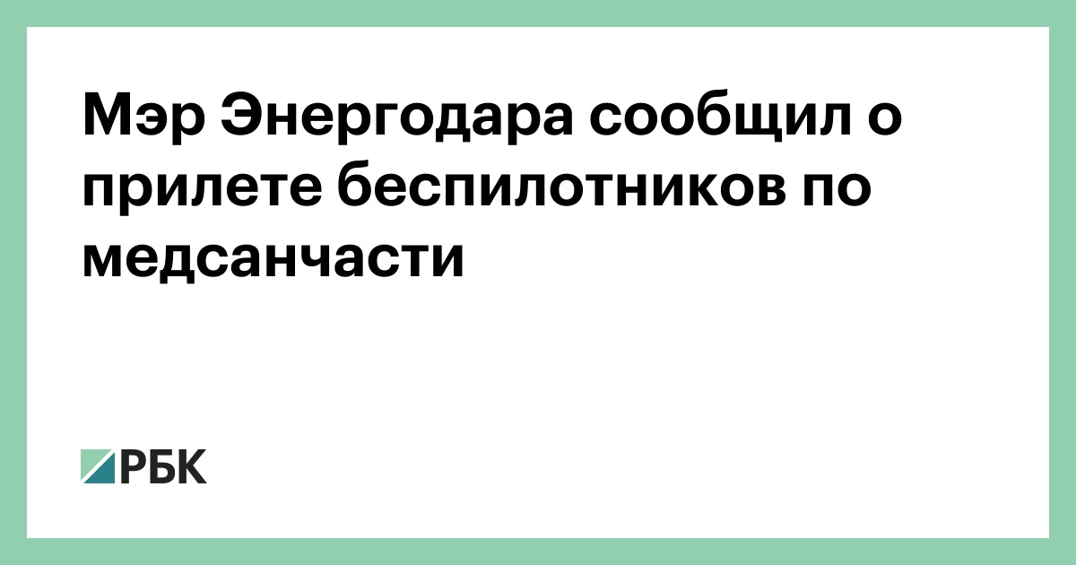Мэр Энергодара сообщил о прилете беспилотников по медсанчасти