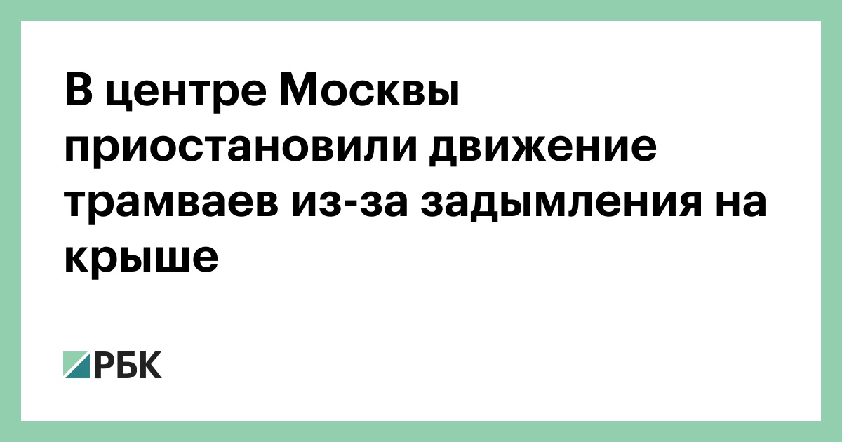 В центре Москвы приостановили движение трамваев из-за задымления на крыше