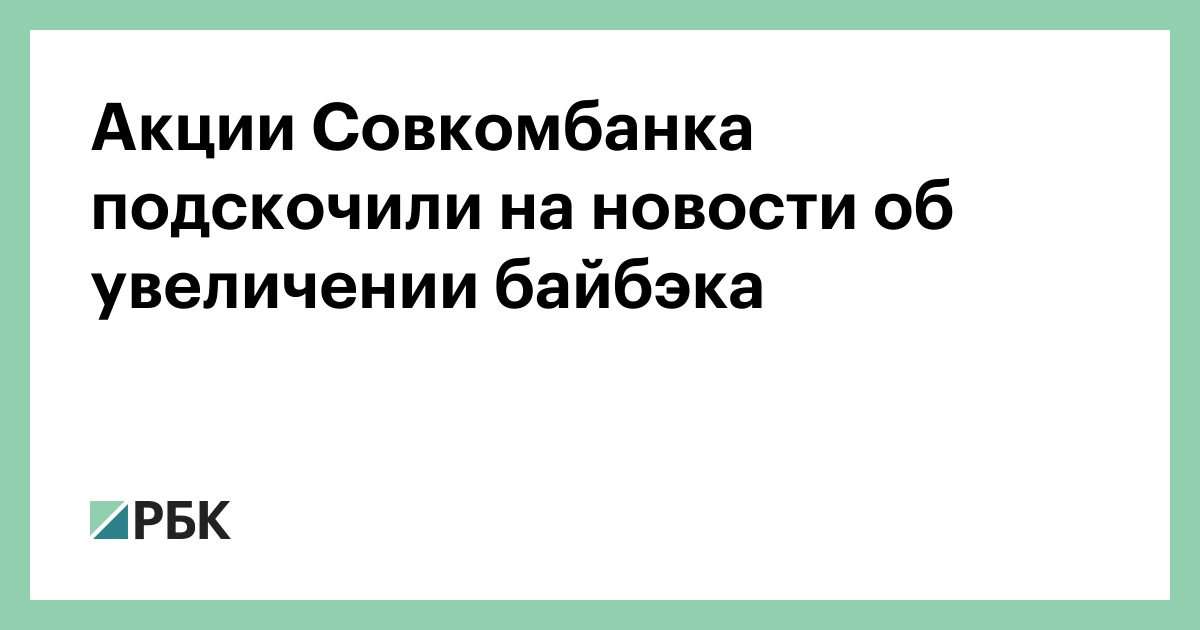 Акции Совкомбанка подскочили на новости об увеличении байбэка