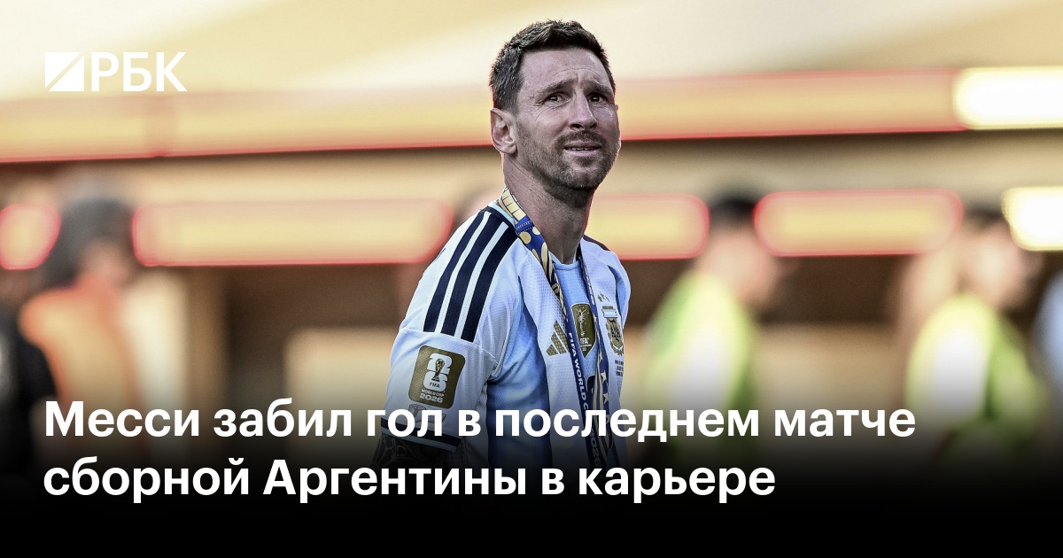 Месси забил гол в последнем матче сборной Аргентины в карьере