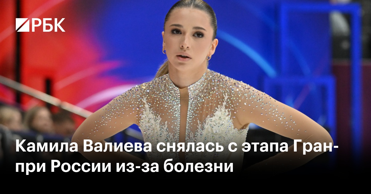 Камила Валиева снялась с этапа Гран-при России из-за болезни