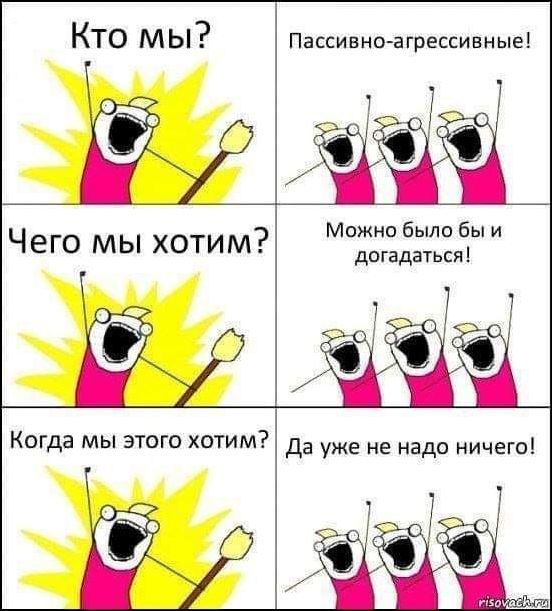 Мемы, хорошо описывающие суть пассивной агрессии