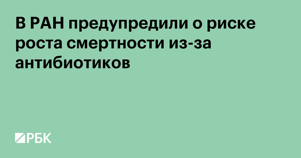 В РАН предупредили о риске роста смертности из-за антибиотиков