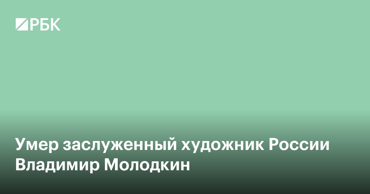 Умер заслуженный художник России Владимир Молодкин