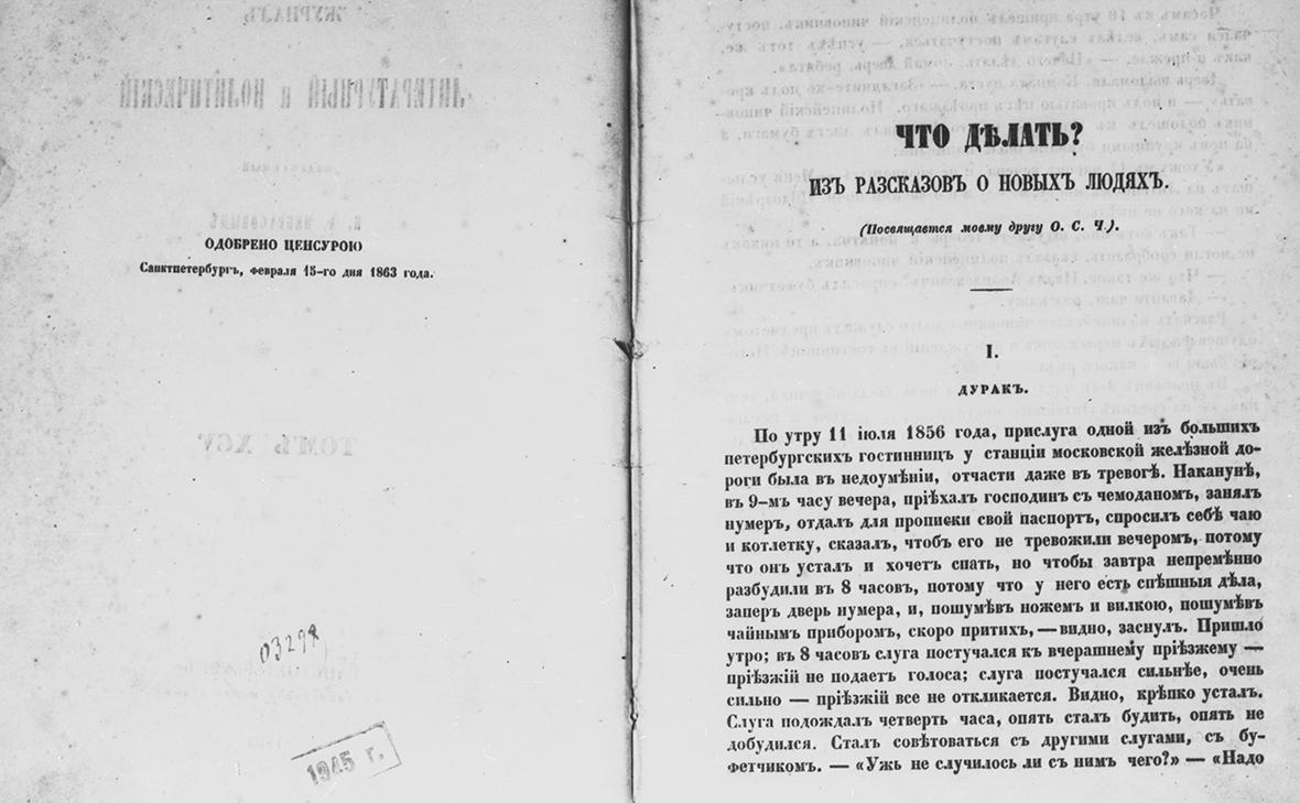 Репродукция заглавной страницы романа &laquo;Что делать?&raquo; русского философа и писателя Николая Чернышевского, впервые опубликованного в журнале &laquo;Современник&raquo; №&nbsp;3 в 1863 году