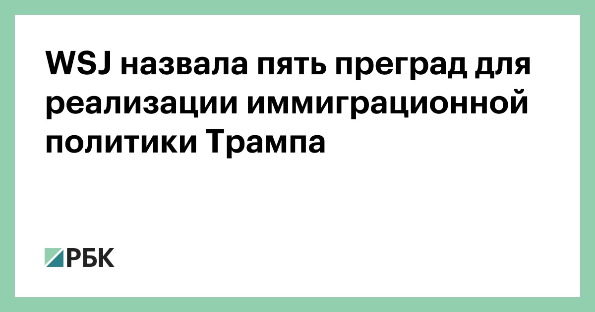 WSJ назвала пять преград для реализации иммиграционной политики Трампа — РБК