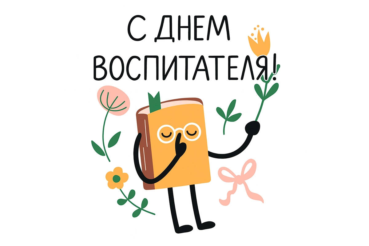 Открытки ко Дню воспитателя. 10 красивых и оригинальных картинок