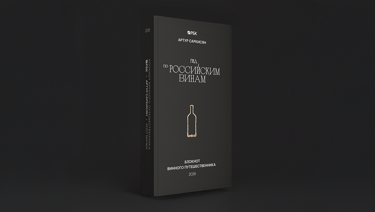 РБК и Артур Саркисян представили «Блокнот винного путешественника»