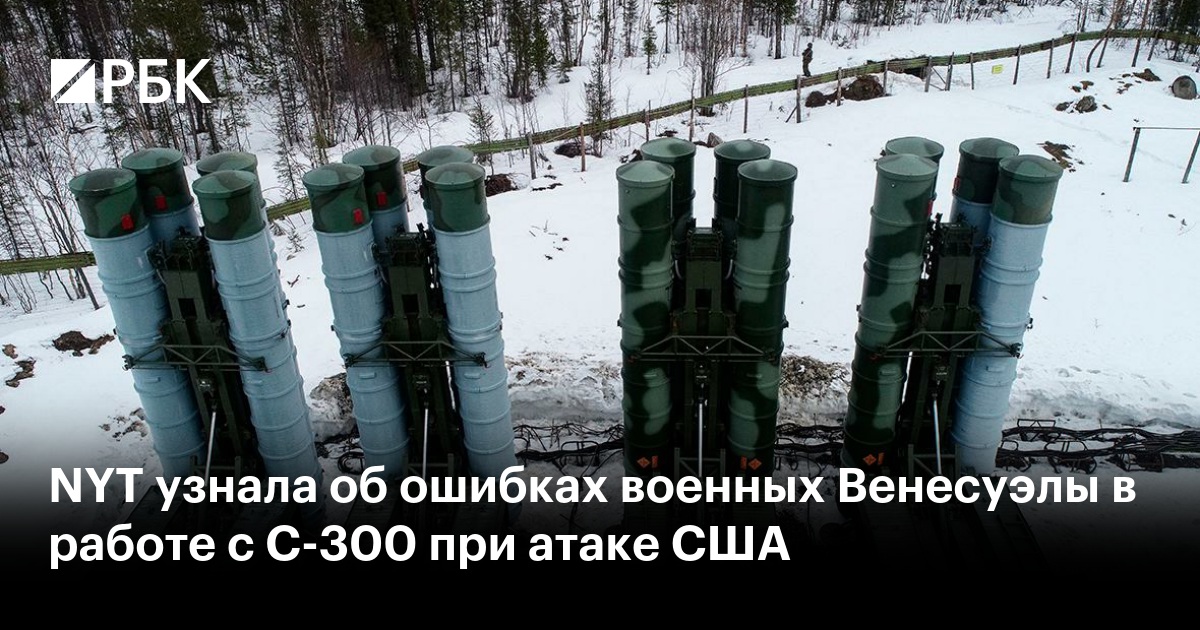 NYT узнала об ошибках военных Венесуэлы в работе с С-300 при атаке США