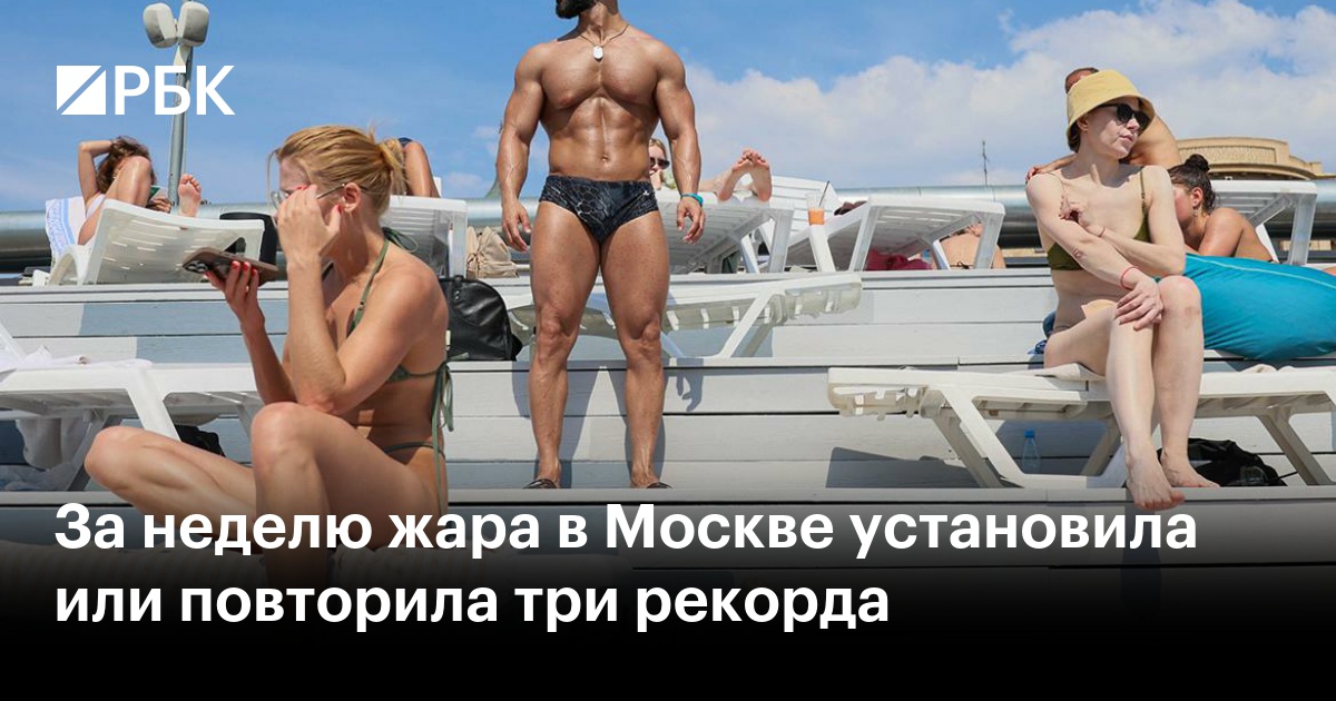 За неделю жара в Москве установила или повторила три рекорда