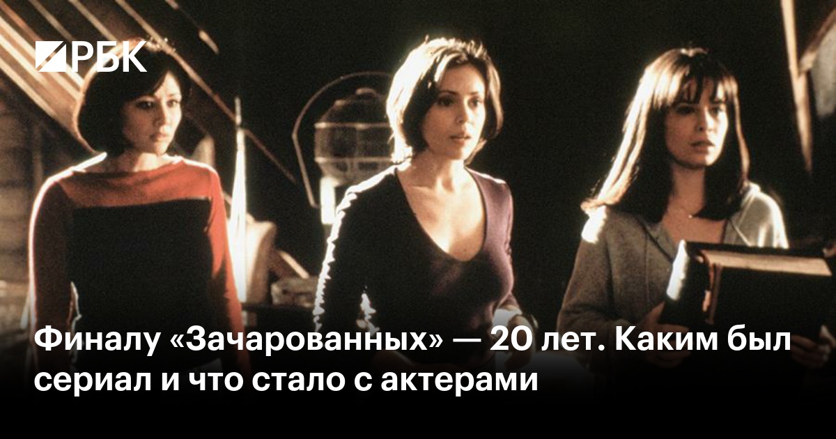 Финалу «Зачарованных» — 20 лет. Каким был сериал и что стало с актерами
