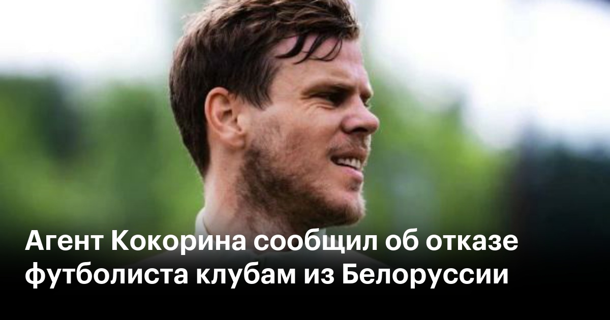Агент Кокорина сообщил об отказе футболиста клубам из Белоруссии