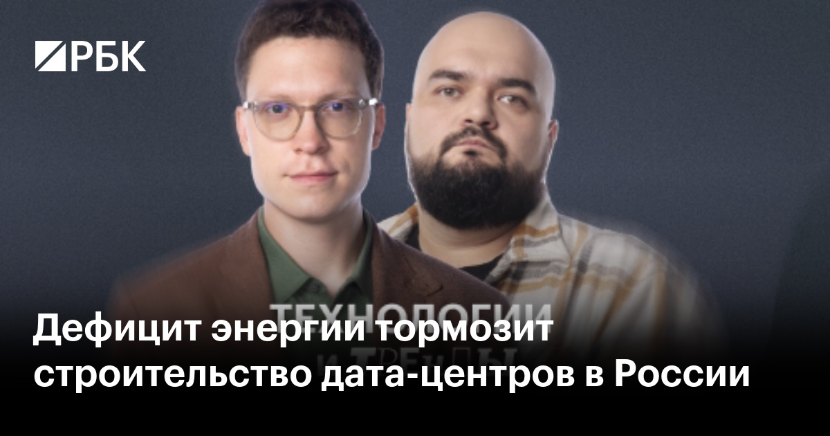 Дефицит энергии тормозит строительство дата-центров в России