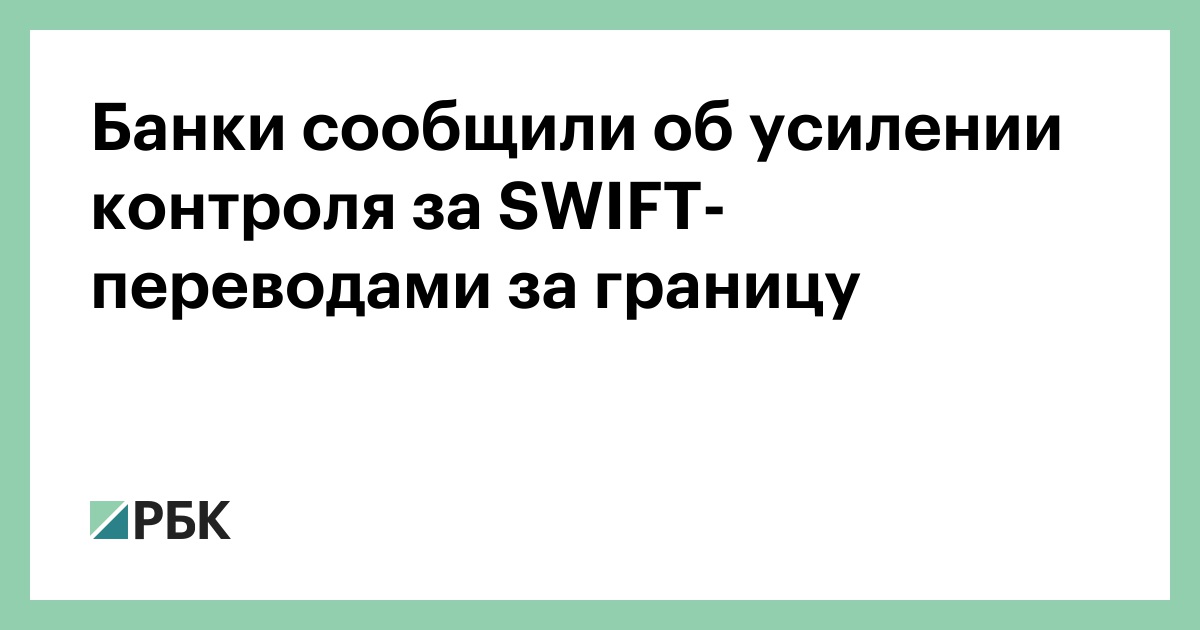 Банки сообщили об усилении контроля за SWIFT-переводами за границу — РБК