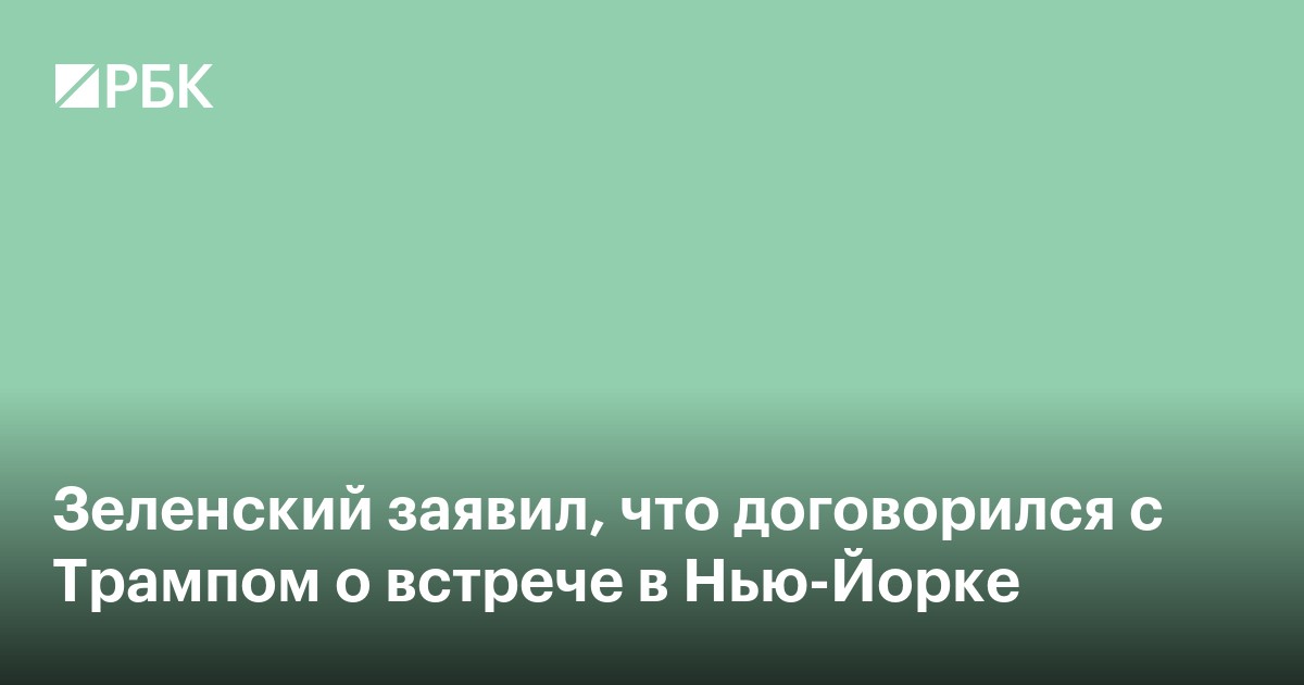 Зеленский заявил, что договорился с Трампом о встрече в Нью-Йорке