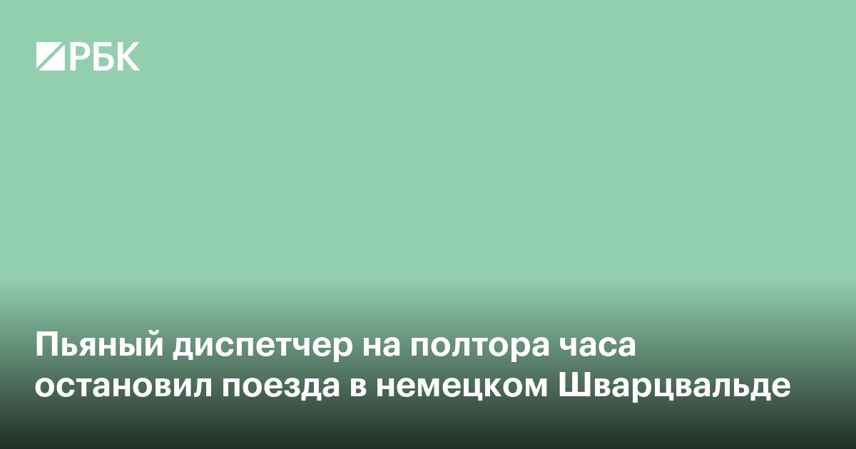Пьяный диспетчер на полтора часа остановил поезда в немецком Шварцвальде