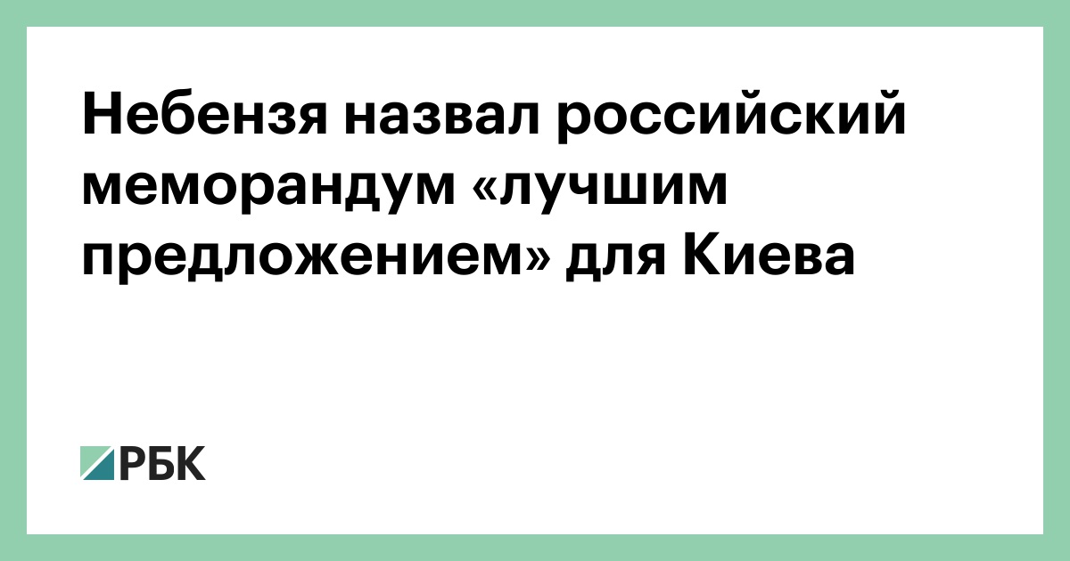 Небензя назвал российский меморандум «лучшим предложением» для Киева