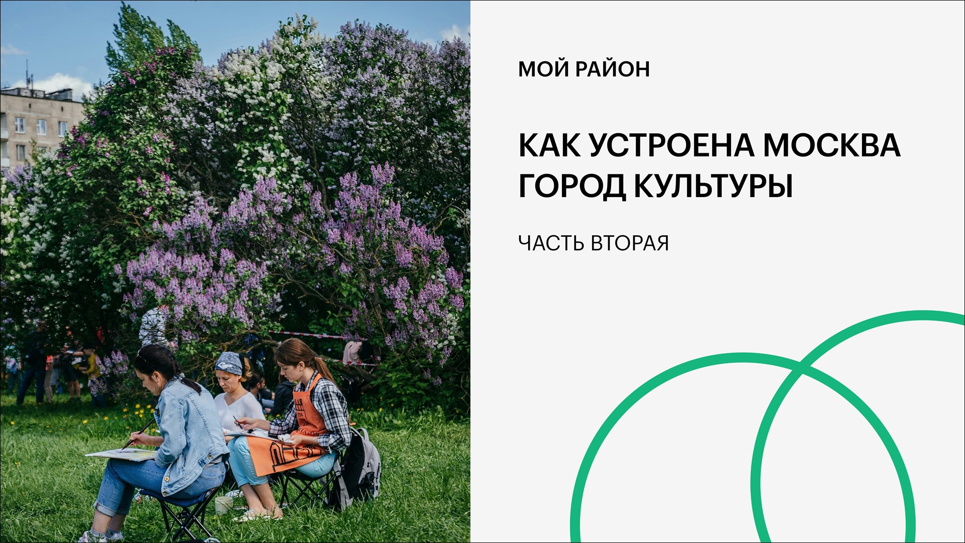 Как устроена Москва. Город культуры. Часть вторая