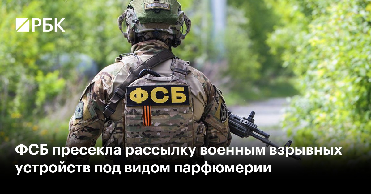 ФСБ пресекла рассылку военным взрывных устройств под видом парфюмерии