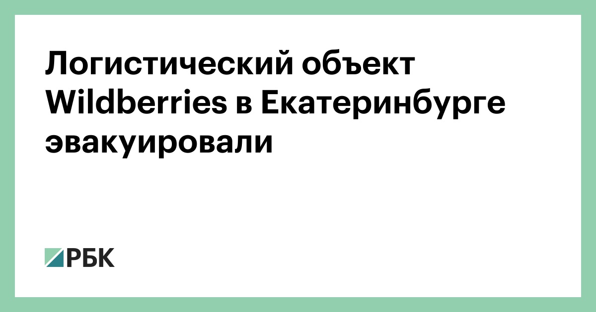 Логистический объект Wildberries в Екатеринбурге эвакуировали