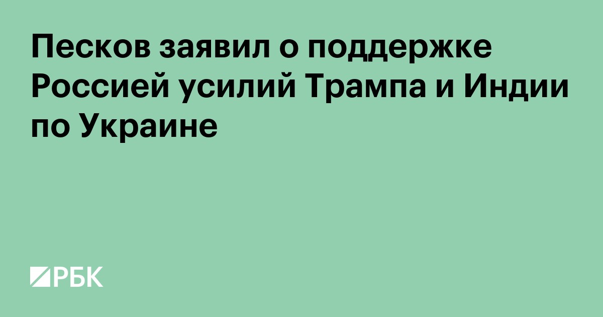 Песков заявил о поддержке Россией усилий Трампа и Индии по Украине