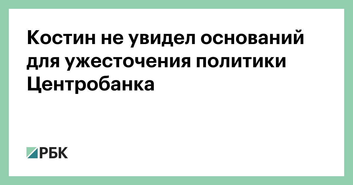 Костин не увидел оснований для ужесточения политики Центробанка