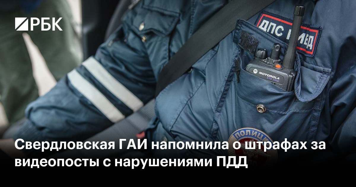 Свердловская ГАИ напомнила о штрафах за видеопосты с нарушениями ПДД