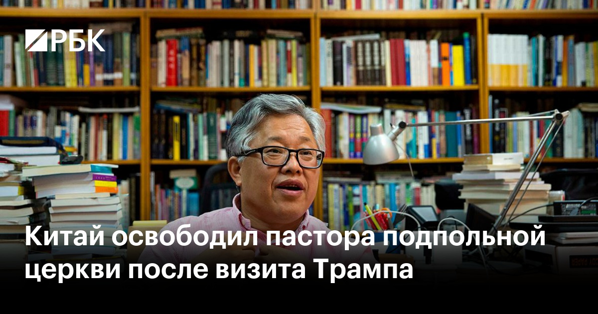 Китай освободил пастора подпольной церкви после визита Трампа