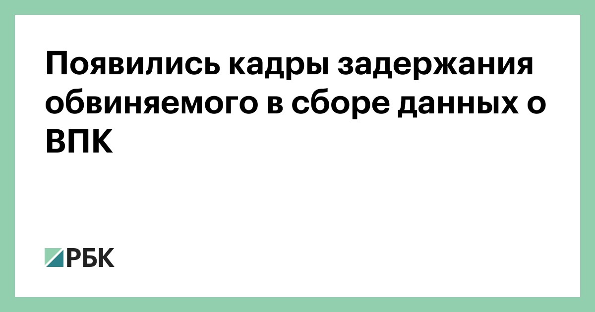 Появились кадры задержания обвиняемого в сборе данных о ВПК