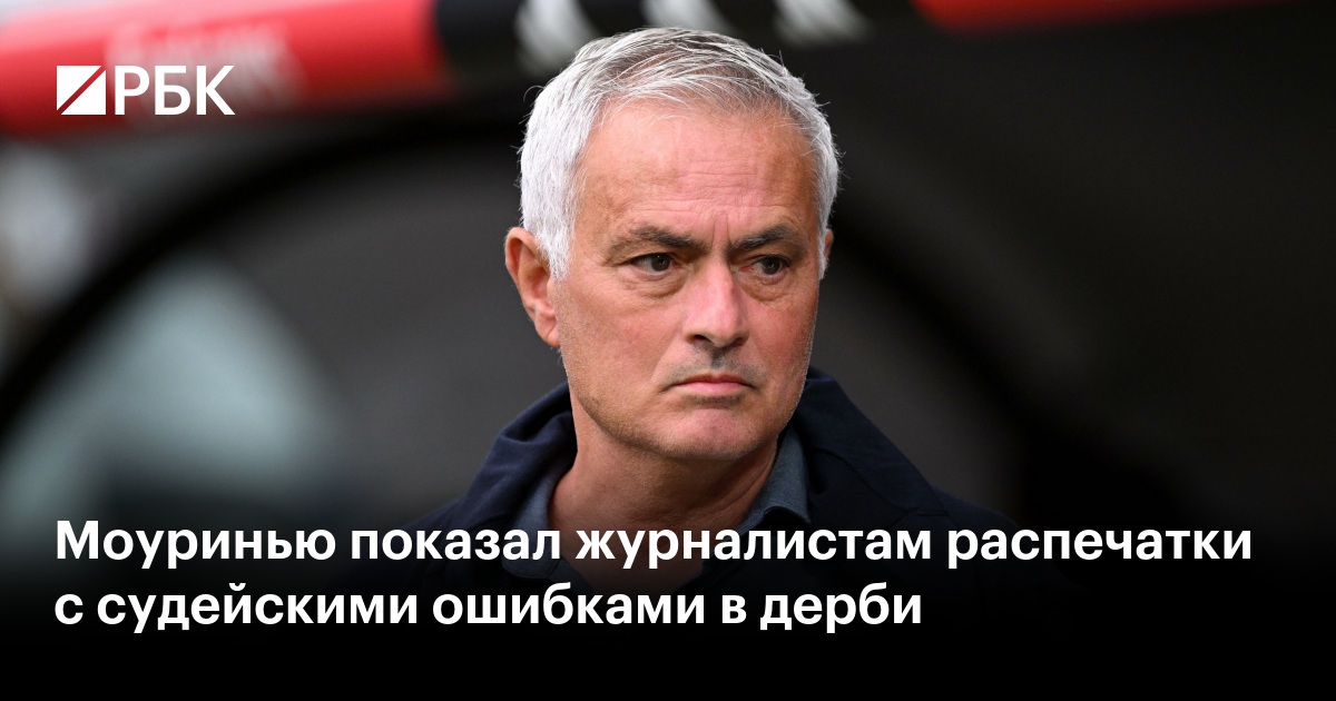 Моуринью показал журналистам распечатки с судейскими ошибками в дерби