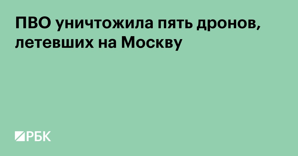 ПВО уничтожила пять дронов, летевших на Москву