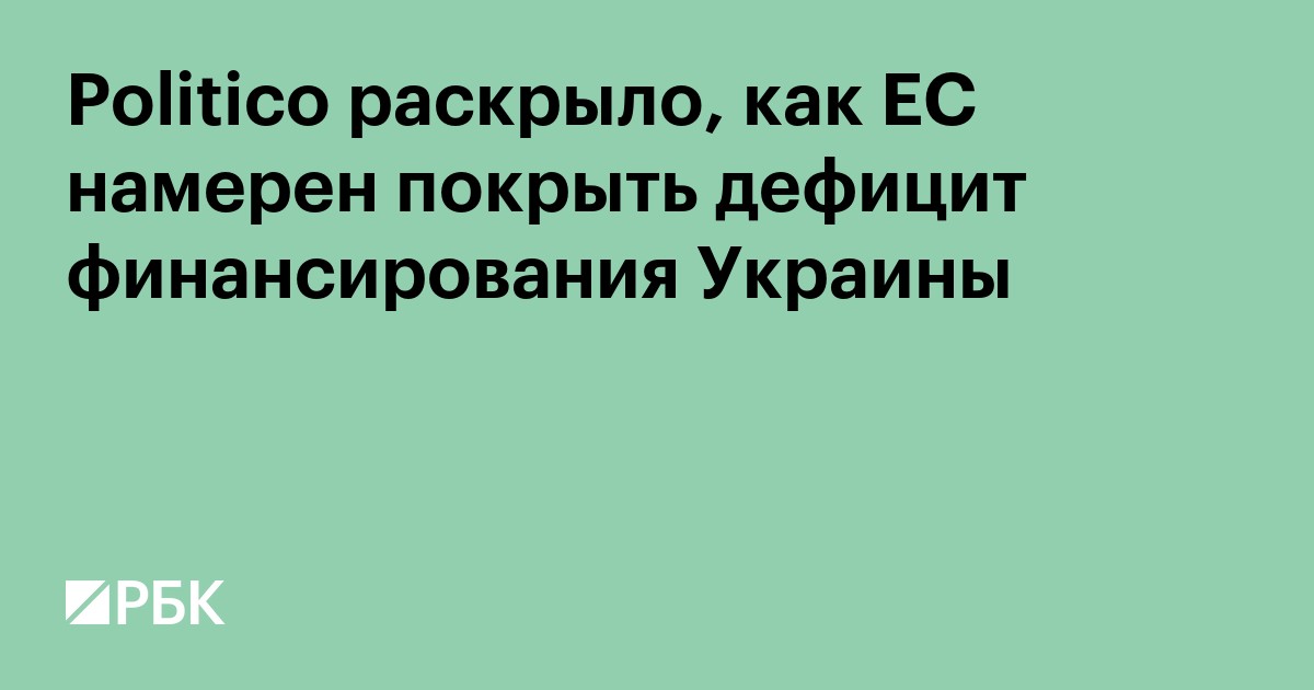 Politico раскрыло, как ЕС намерен покрыть дефицит финансирования Украины