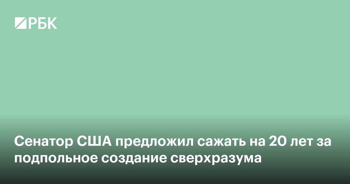 Сенатор США предложил сажать на 20 лет за подпольное создание сверхразума