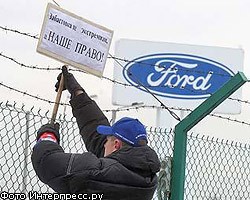 Бастующие работники завода Ford возобновят пикетирование