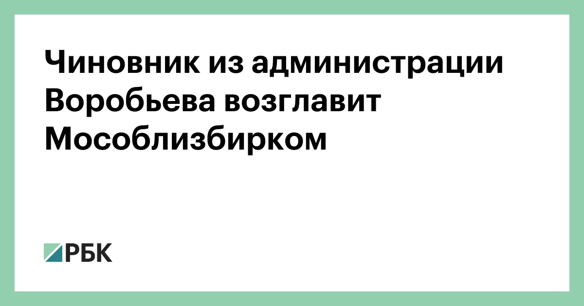 Чиновник из администрации Воробьева возглавит Мособлизбирком :: Политика :: РБК - ElkNews.ru