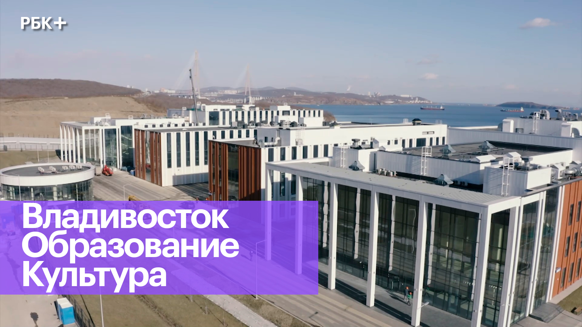Культурно-образовательный комплекс во Владивостоке