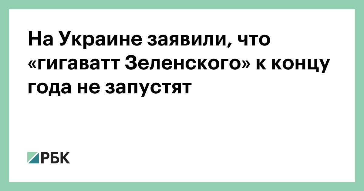 На Украине заявили, что «гигаватт Зеленского» к концу года не запустят