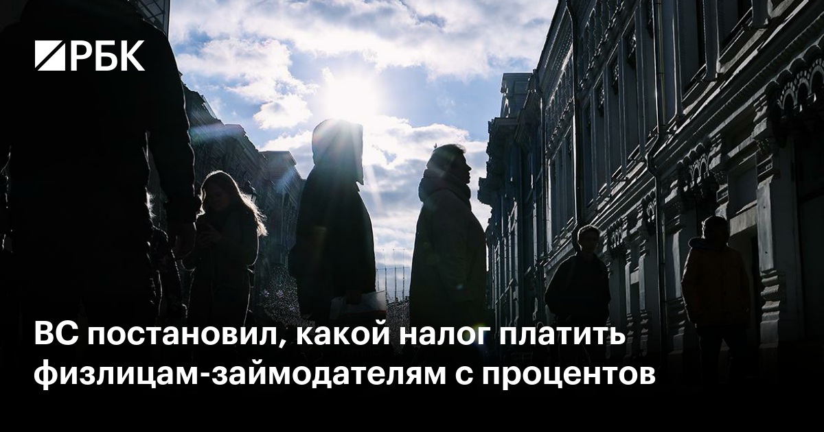 ВС постановил, какой налог платить физлицам-займодателям с процентов — РБК